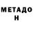 МЕТАДОН белоснежный Dostonjon Yuldashev